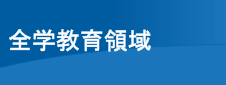 高大接続・全学教育推進センター